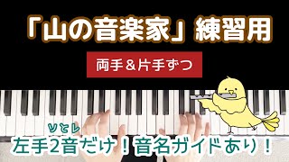 【保育ピアノ伴奏】「山の音楽家」練習用