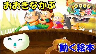 【おおきなかぶ】にほんどうわ　動く絵本　赤ちゃん・幼児・子供向けの読み聞かせえほん（教育・知育アプリ）【スマほん】