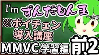 I'mずんだもん王への道講座_好きな声に即時ボイチェンを実行するまでの流れに関してだいたい0から説明していく予定【MMVC】（学習編_前2）【ソフトウェアトーク解説】