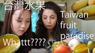 瑞士人第一次試試看台灣的水果Swiss girls try taiwanese fruits for the first time (chinois+ français sub)