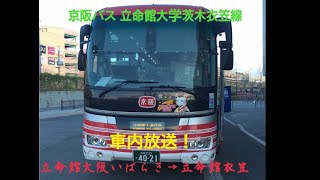 【京阪バス 立命館茨木衣笠線 字幕付き車内放送】 立命館大学大阪いばらき→立命館大学衣笠