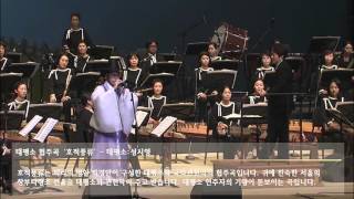 제11회 창신제 - 태평소 협주곡 (호적풍류) (9분23초)