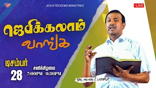 🔴🅻🅸🆅🅴 || ஜெபிக்கலாம் வாங்க || Jebikalam Vaanga || Bro. Mohan C Lazarus || December 28, 2024