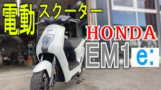 【原付1種】ホンダの電動スクーターEM1e: ってどうよ？