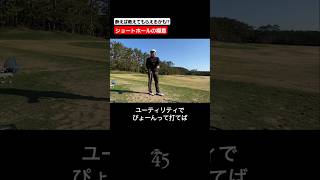 プロも知りたがる片山晋呉のショートホールの極意 #片山晋呉 #golf #ゴルフ #shorts