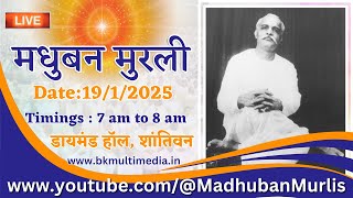 मधुबन मुरली LIVE - 19/1/2025 (Sunday 7 am to 8 am)