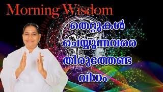 തെറ്റുകൾ ചെയ്യുന്നവരെ തിരുത്തേണ്ട വിധം  - [Morning Wisdom]- by BK Sheeja Sister