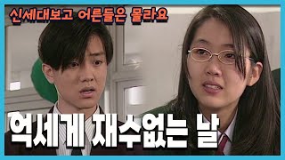 [신세대보고 어른들은 몰라요] 133회 억세게 재수 없는 날 | 19971125 KBS방송