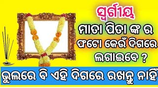 ସ୍ୱର୍ଗୀୟ ମାତା ପିତା ଙ୍କ ର ଫଟୋ କୁ କେଉଁ ଦିଗରେ ଲଗାଇବେ ? (କେଉଁ ଦିଗରେ ଲଗାଇବା ଅଶୁଭ ) #dashmanoj