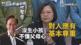 張善政批「沒生小孩不懂父母心」蔡英文：應有對人的基本的尊重【一刀未剪看新聞】