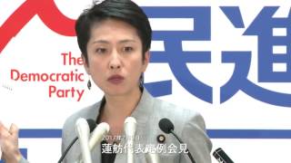 民進党・蓮舫代表定例会見 2017年2月9日