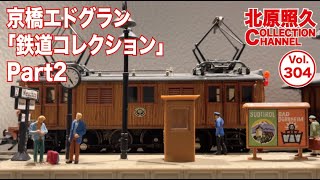 鉄道コレクションPart2