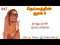 947 நாலு நாள் கல்யாணம் தெய்வத்தின் குரல் 2 dheivathin kural 2 mahaperiyava