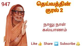 947 - நாலு நாள் கல்யாணம் - தெய்வத்தின் குரல் 2 Dheivathin Kural 2 #mahaperiyava