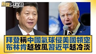 拜登稱中國氣球侵美國領空 布林肯越放風習近平越冷淡 新聞大白話@tvbstalk 20230203