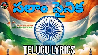 సలాం సైనిక JAWAN FULL SONG TELUGU LYRICS || INDEPENDENCE DAY SPECIAL || INDIAN EMOTIONAL SONG ||