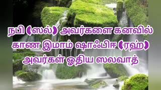 நபி (ஸல்) அவர்களை கனவில் காண இமாம் ஷாஃபி ரஹ் அவர்கள் ஓதிய விஷேஷமான சலவாத்|அலி அஹமத் ரஷாதி ஹள்ரத்