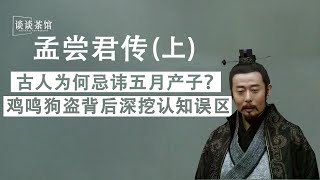 孟尝君（上）：甩掉历史误区，力排众议，还原最真实的历史，孟尝君五月生，古人为何称五月为恶月？秦国为何要杀孟尝君？鸡鸣狗盗之徒真的那么不堪？