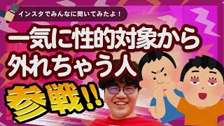 一気に性的対象から外れちゃう人 全員参戦!! 【ポインティまとめ】