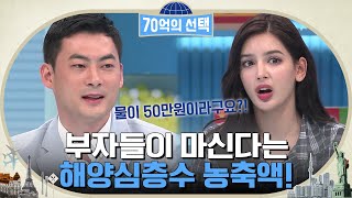 750ml에 50만원ㅇ0ㅇ?! 하와이에서 부자들이 마신다는 해양심층수 농축액!! #70억의선택 EP.9 | tvN 220623 방송