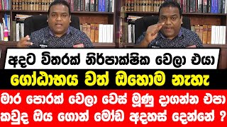 අදට විතරක් එයා නිර්පාක්ෂික වෙලා|මාර පොරක් වෙලා වෙස් මූණු දාගන්න එපා|කවුද ඔය ගොන් මෝඩ අදහස් දෙන්නේ ?