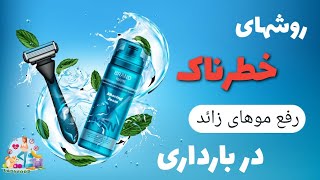 موهای زائد در بارداری/ رفع موهای زائد در بارداری/روش خطرناک رفع موهای زائد برای مادر باردار