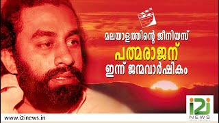 മലയാളത്തിന്റെ ജീനിയസ് പത്മരാജന് ഇന്ന് ജന്മവാർഷികം|BIRTHDAY OF PADMARAJAN|I2INEWS|