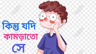 কিন্তু যদি কামড়াতো- সুনির্মল বসু