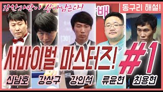 [동동당구] 1교시. 강상구 / 신남호 / 강인석 / 류윤현 / 최용현 선수의 서바이벌 마스터즈! 라인업 실화냐??? 시간가는 줄 모르고 보게 됩니다. #1