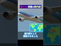 凄すぎる距離の国内線はどこ？ shorts 飛行機