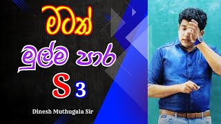 අන්තිම මොහොතෙ අතහරින්න එපා #dineshmuthugala sir #muthugalasir #muthugala sir #biology