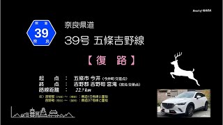 奈良県道39号線　復路　20220406