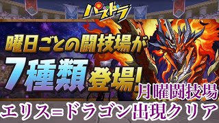 【パズドラ】月曜闘技場 エリス=ドラゴン出現 クリア