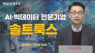 [CEO 초대석] AI·빅데이터 전문기업 '솔트룩스' 이경일 대표 / 매일경제TV