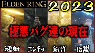 【ELDEN RING 2023】※バグ注意 数々のアップデートで修正されたりされなかったりする極悪鬼畜のバグは今どうなってる？ 【エルデンリング】