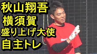 秋山翔吾、横須賀盛り上げ大使自主トレ2024.12.28