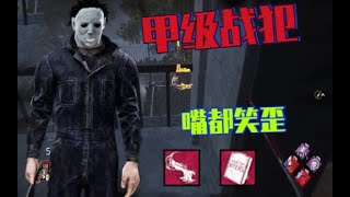 甲级战犯，什么？居然5台三阶段？!【黎明杀机｜黎明死線｜Dead by Daylight】