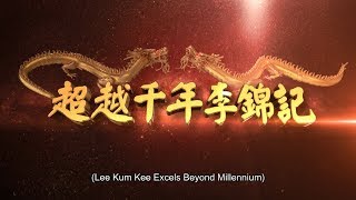 企業簡介 2018 [歷史、成就與展望] - 超越千年李錦記 | 李錦記 (廣東話)