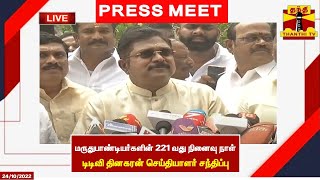 🔴LIVE : மருதுபாண்டியர்களின் 221 வது நினைவு நாள் - டிடிவி தினகரன் செய்தியாளர் சந்திப்பு