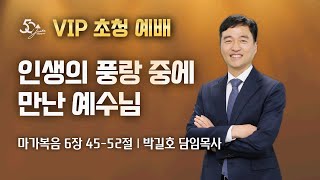 송탄중앙침례교회 주일예배(241027) 죽음 이후의 삶을 준비하셨나요? | 누가복음 16:19-31 | 박길호 담임목사