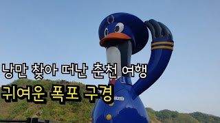 낭만 찾아 나홀로 떠난 춘천 당일치기 여행 | 귀여운 등선폭포, 구곡폭포 구경 브이로그