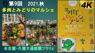 🌵【名古屋/久屋大通庭園フラリェ　2021.秋】（4K映像）