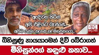 බිහිසුණු නායයාමෙන් දිවි බේරාගත් මිනිසුන්ගේ කඳුළු කතාව...