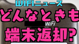 【WIFIニュース】どんなときもWIFI端末返却は？Twitter\u00265ch情報まとめ