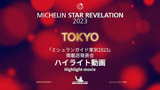 「ミシュランガイド東京2023」掲載店発表！