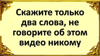 Скажите только два слова и никому не рассказывайте об этом видео! Будет все больше и больше