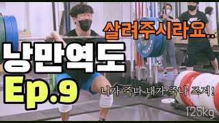 낭만역도 9화 | 더 빠르면 돼요 바벨보다 내가