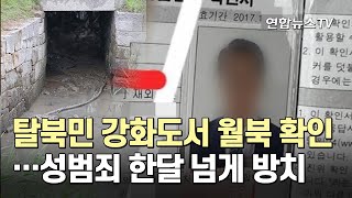 탈북민 강화도서 월북 확인…성범죄 한달 넘게 방치 / 연합뉴스TV (YonhapnewsTV)