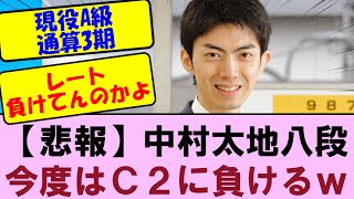 【悲報】現役A級の中村太地八段　今度はＣ２に負けるｗ　【ヒューリック杯第96期棋聖戦二次予選】 中村太地八段 VS 杉本和陽五段【将棋ファン反応集】2025年2月3日