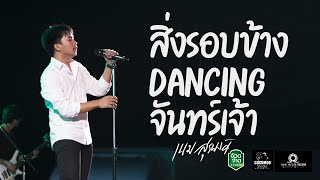 มันส์!! สิ่งรอบข้าง+Dancing+จันทร์เจ้า Goodbye - เนม สุรพงศ์